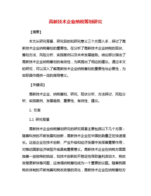 高新技术企业纳税筹划研究