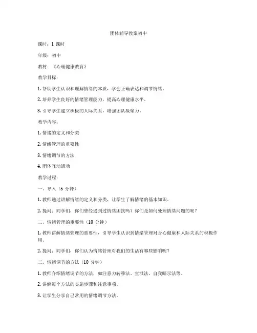 团体辅导教案初中
