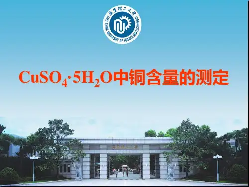 五水硫酸铜中铜含量的测定