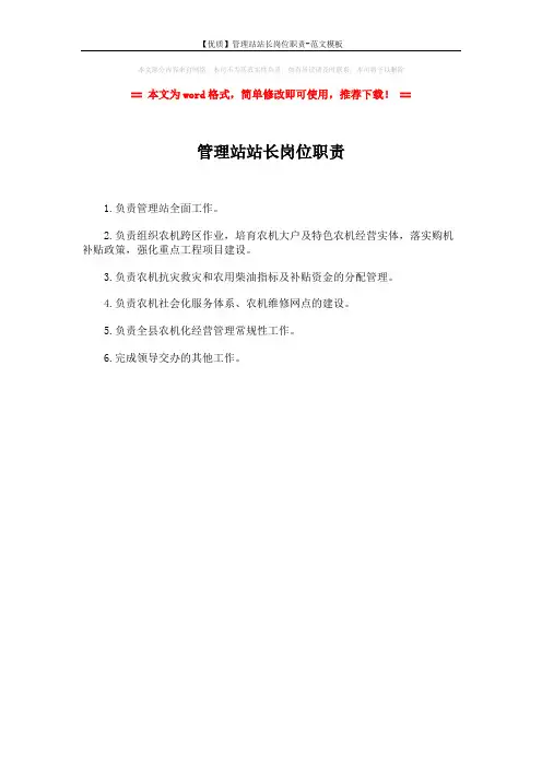 【优质】管理站站长岗位职责-范文模板 (1页)