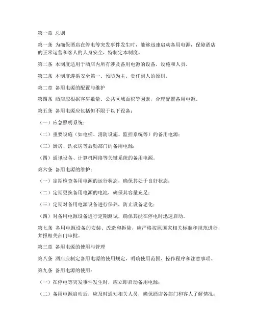 酒店备用电源管理制度