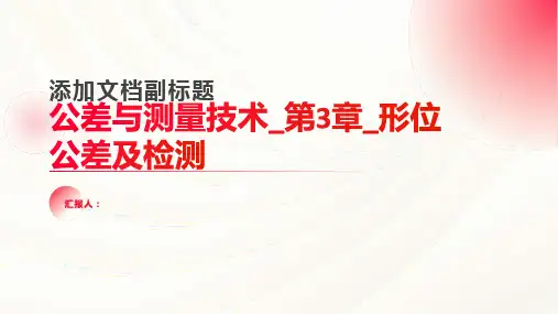 公差与测量技术_第3章_形位公差及检测