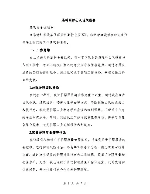 儿科副护士长述职报告（3篇）
