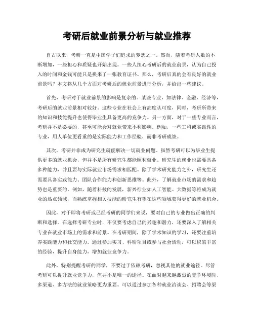 考研后就业前景分析与就业推荐