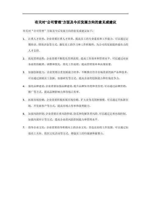 对公司管理方面及今后发展方向的意见或建议