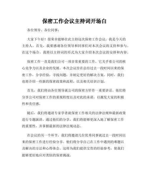 保密工作会议主持词开场白