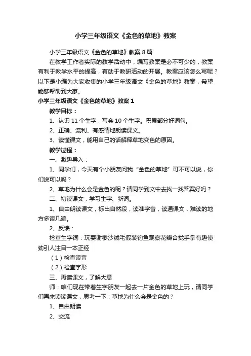 小学三年级语文《金色的草地》教案