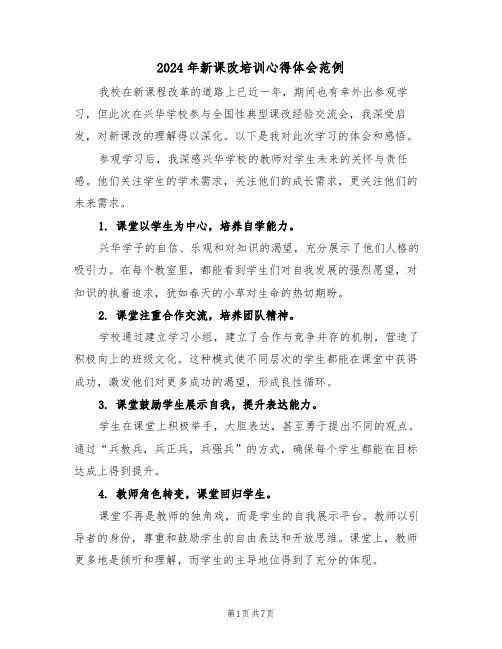 2024年新课改培训心得体会范例（四篇）