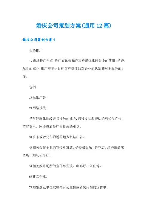 婚庆公司策划方案(通用12篇)