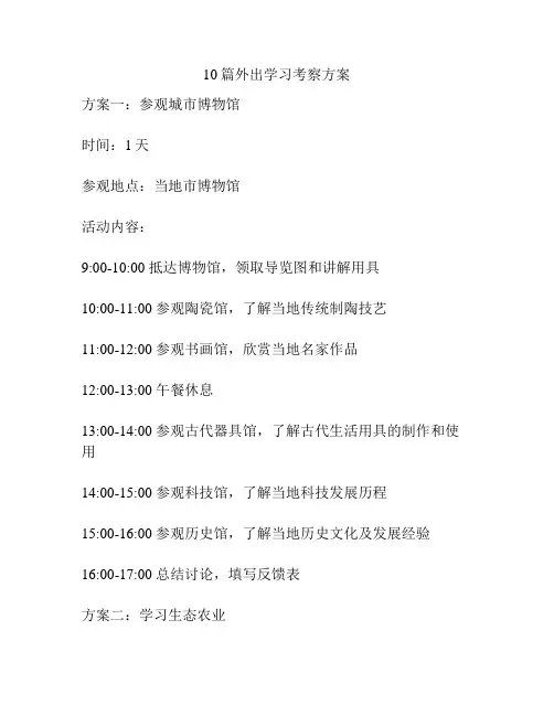 10篇外出学习考察方案