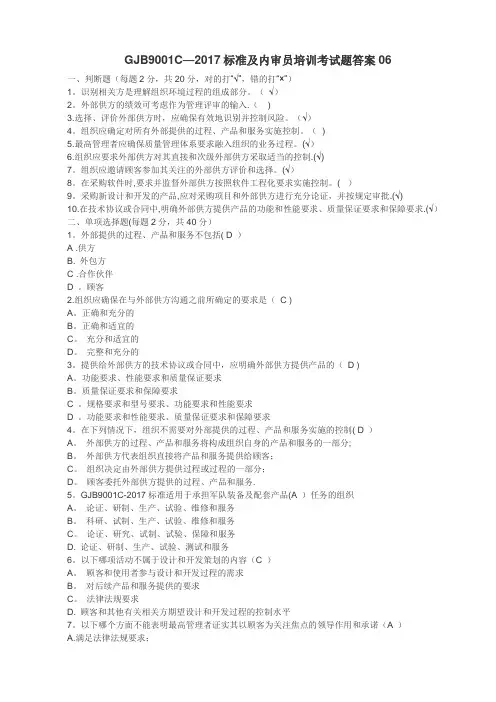 GJB 9001C-2017标准及内审员培训考试题答案(6~10合计五套)