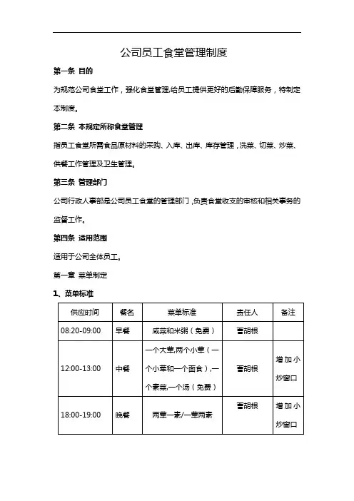 公司员工食堂管理制度(完整经典版)