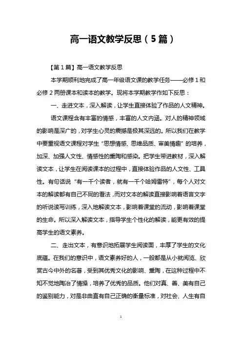 高一语文教学反思(5篇)