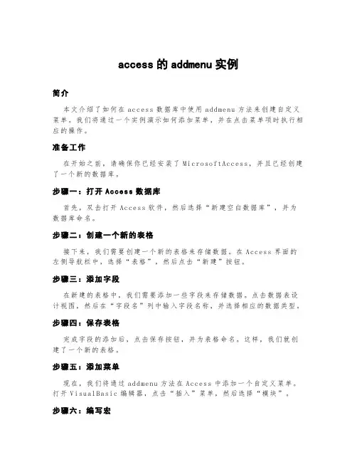 access的addmenu实例