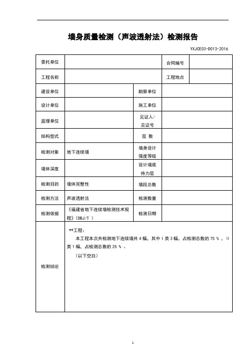 地下连续墙墙身质量检测(声波透射法)检测报告