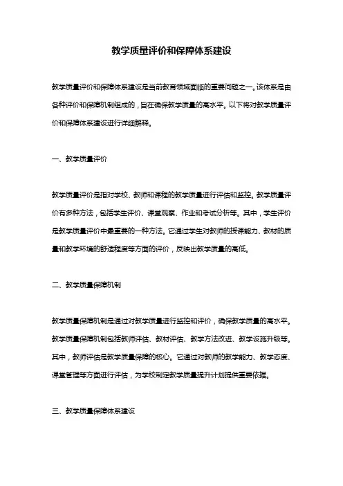 教学质量评价和保障体系建设