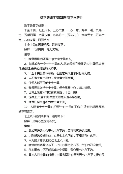 数字的四字成语造句字词解析
