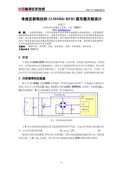 考虑反射阻抗的13.56MHz RFID 读写器天线设计