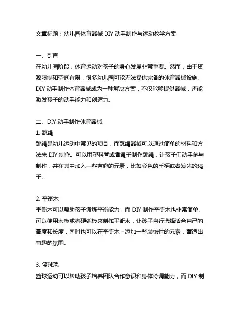 幼儿园体育器械DIY动手制作与运动教学方案