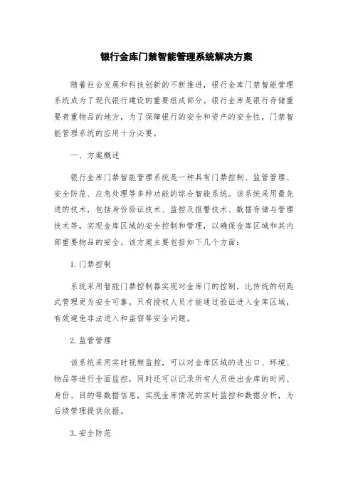 银行金库门禁智能管理系统解决方案