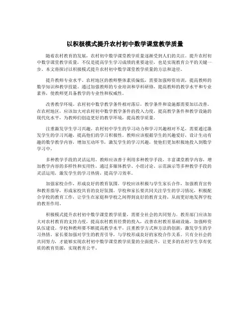 以积极模式提升农村初中数学课堂教学质量
