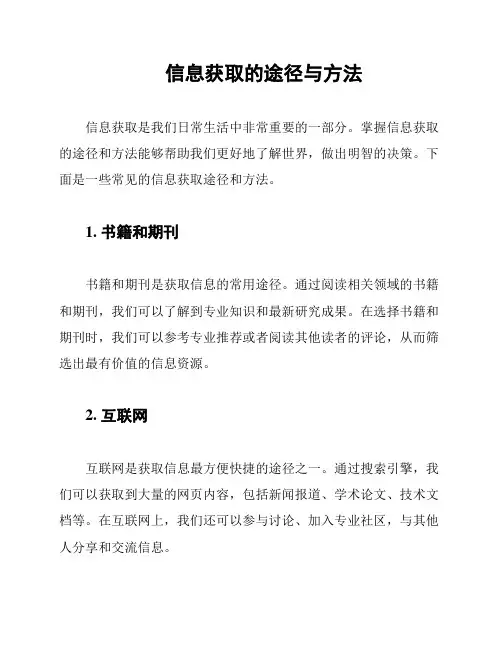 信息获取的途径与方法