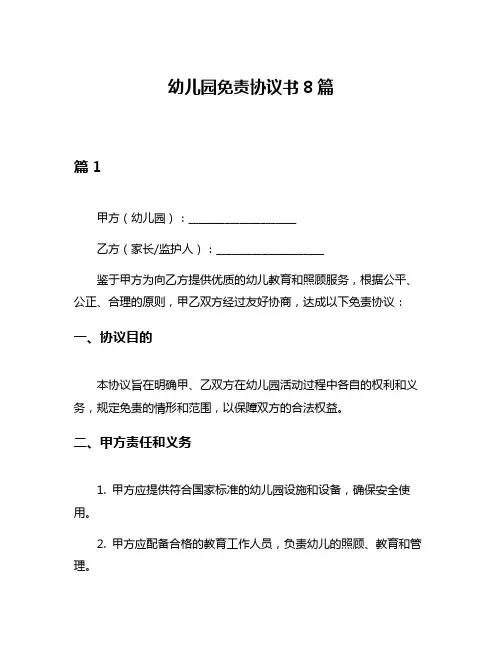 幼儿园免责协议书8篇