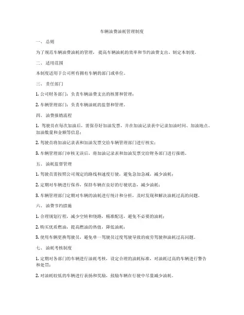 车辆油费油耗管理制度