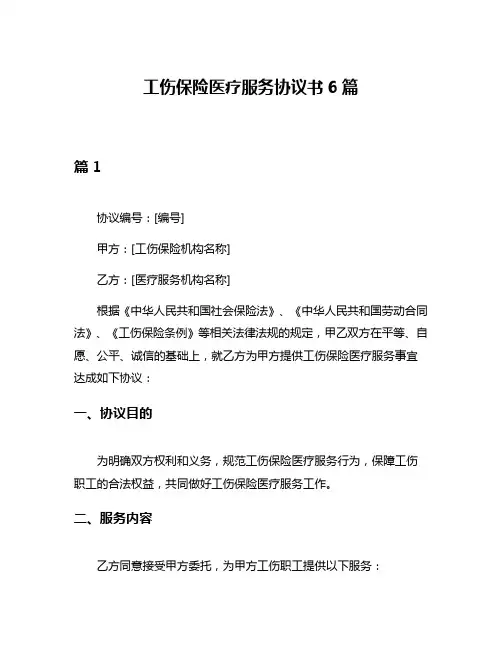 工伤保险医疗服务协议书6篇