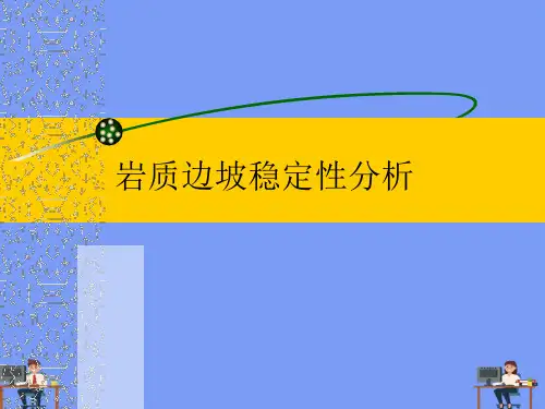 岩质边坡稳定性分析.最新PPT资料
