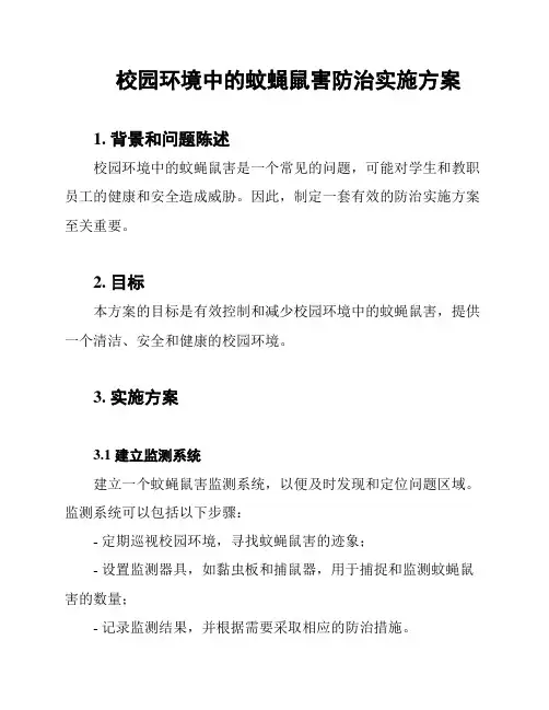 校园环境中的蚊蝇鼠害防治实施方案