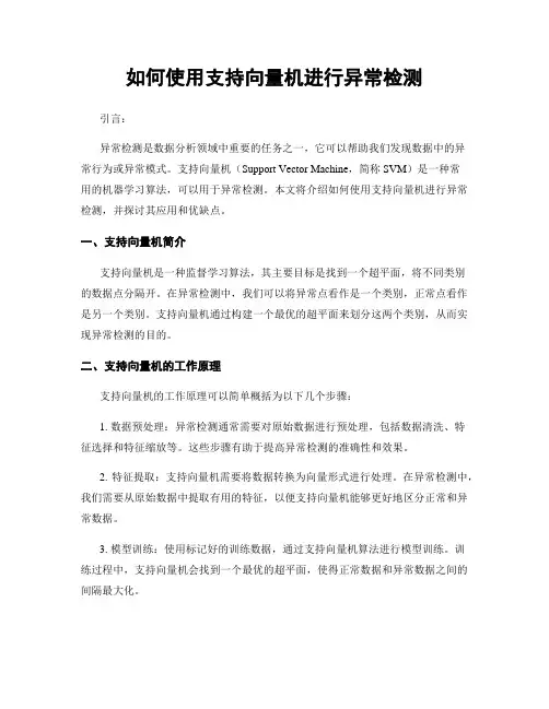 如何使用支持向量机进行异常检测