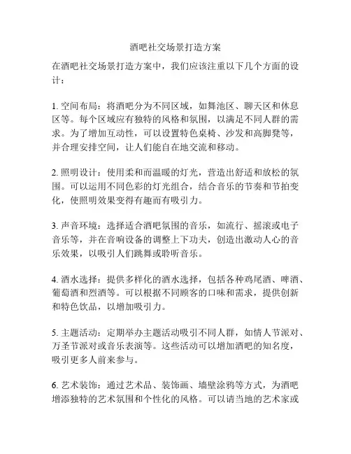 酒吧社交场景打造方案