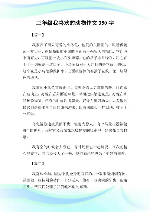 三年级我喜欢的动物作文350字.doc