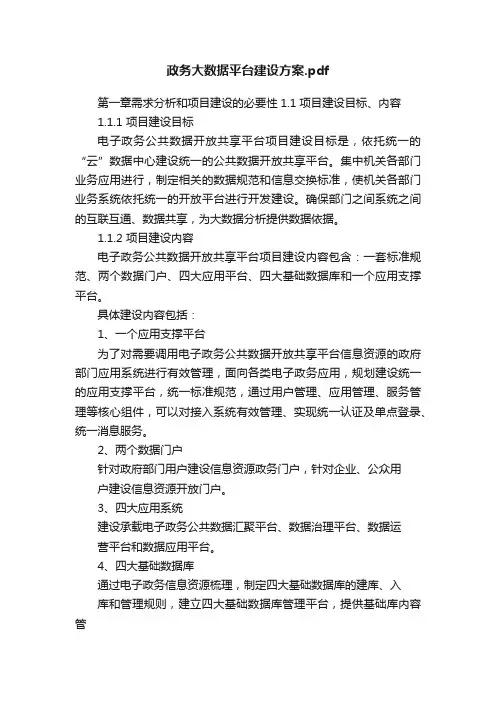 政务大数据平台建设方案.pdf