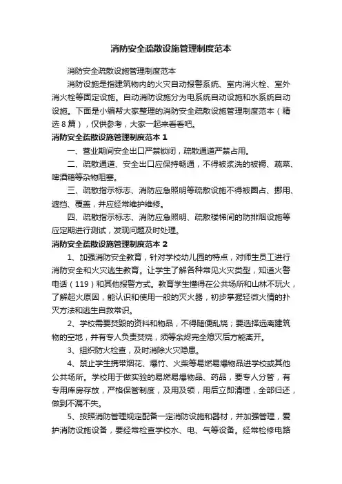 消防安全疏散设施管理制度范本（精选8篇）