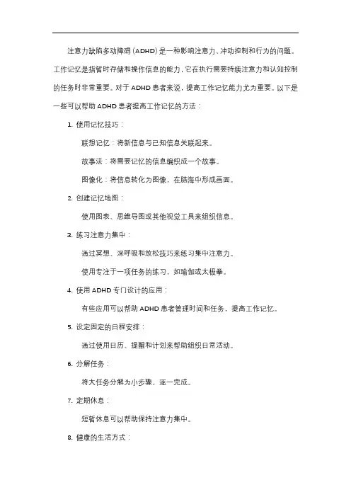adhd工作记忆方法