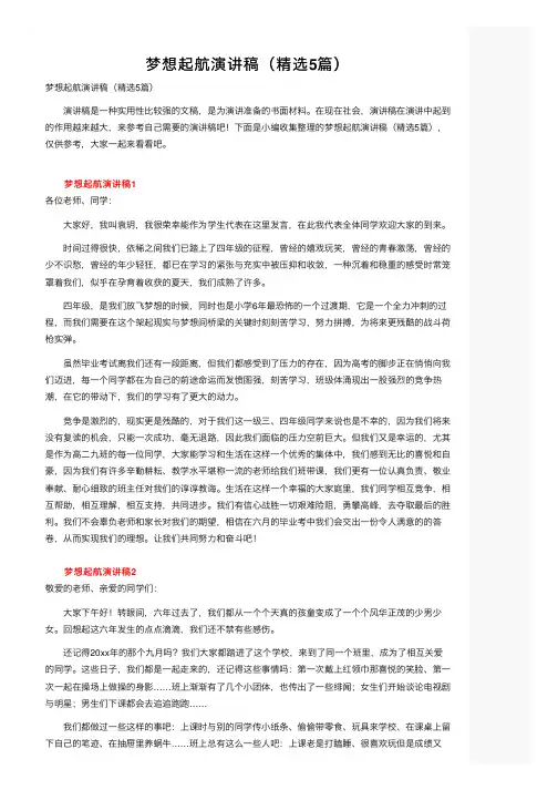 梦想起航演讲稿（精选5篇）