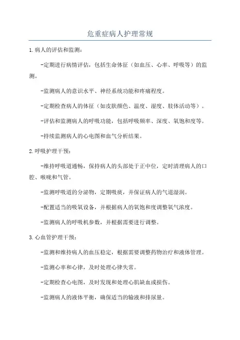 危重症病人护理常规