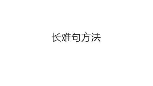 2023年中考英语长难句方法重点讲解课件(共16张PPT)