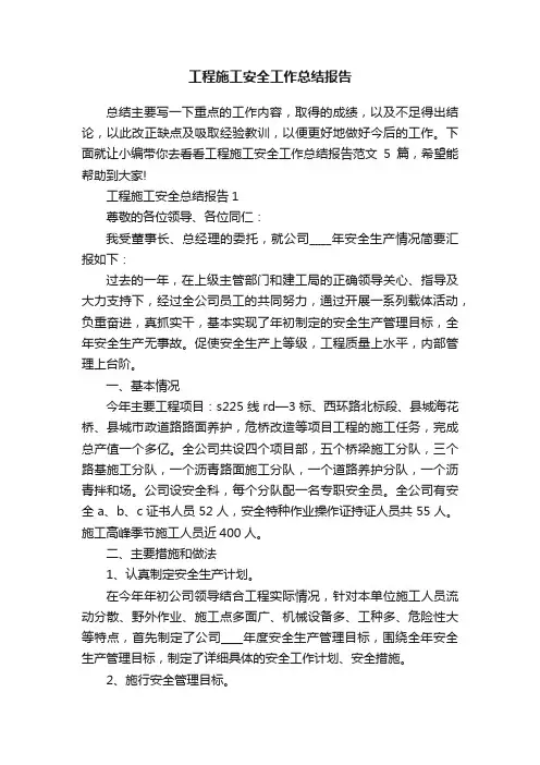 工程施工安全工作总结报告
