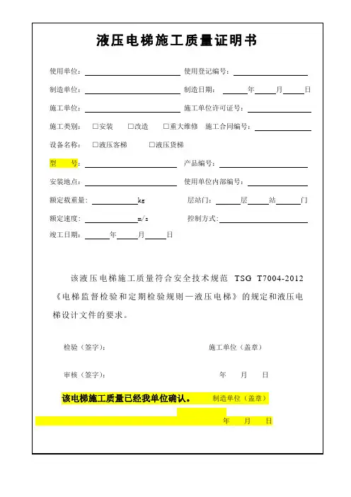液压电梯施工自检报告