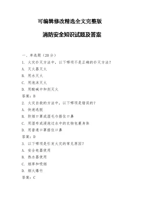 消防安全知识试题及答案精选全文完整版