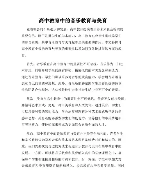 高中教育中的音乐教育与美育