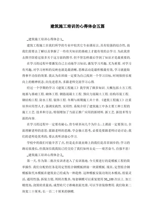 建筑施工培训的心得体会五篇