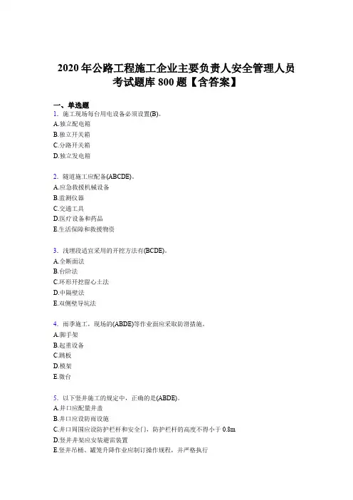新版精编2020年公路工程施工企业主要负责人与安全管理人员考试题库800题(含参考答案)