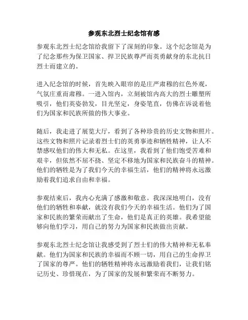 参观东北烈士纪念馆有感