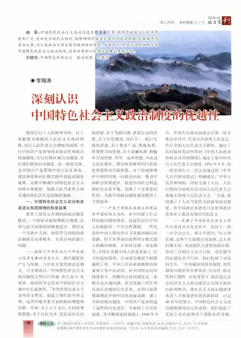 深刻认识中国特色社会主义政治制度的优越性