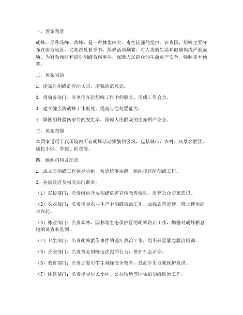防胡蜂安全应急预案