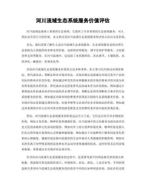 河川流域生态系统服务价值评估